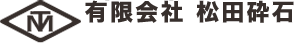 有限会社松田砕石