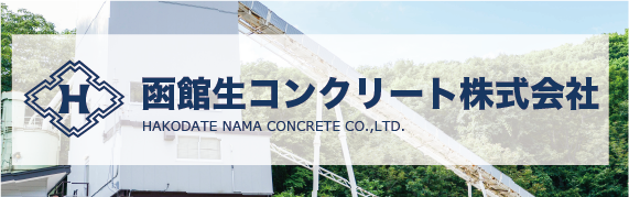函館生コンクリート株式会社