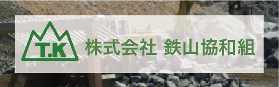 株式会社 鉄山協和組